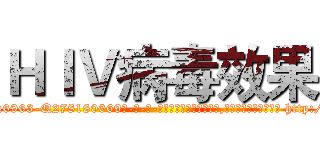 ＨＩＶ病毒效果 (HIV病毒效果【电-186x2687x6963-Q278180069元-吉-药-业】我们做的是长期生意,靠的是老客户长期支持 http://sngk.net/G8iWAS
)