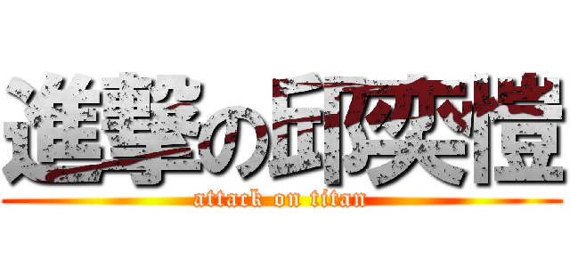 進撃の邱奕愷 (attack on titan)