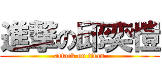 進撃の邱奕愷 (attack on titan)