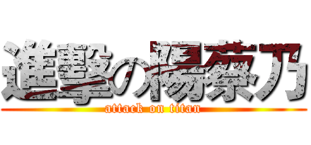 進擊の陽蔡乃 (attack on titan)