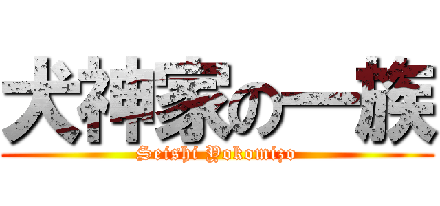 犬神家の一族 (Seishi Yokomizo)