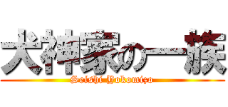 犬神家の一族 (Seishi Yokomizo)