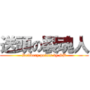 送頭の裂魂人 (Delivery points by SB)