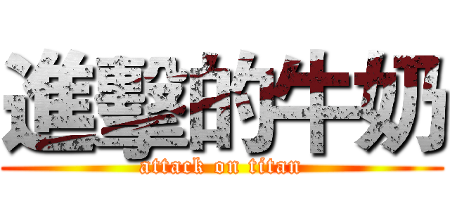 進擊的牛奶 (attack on titan)