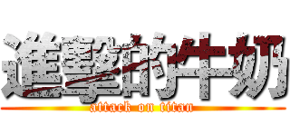 進擊的牛奶 (attack on titan)