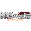 帥氣の樓浩 (Handsome on Andy)