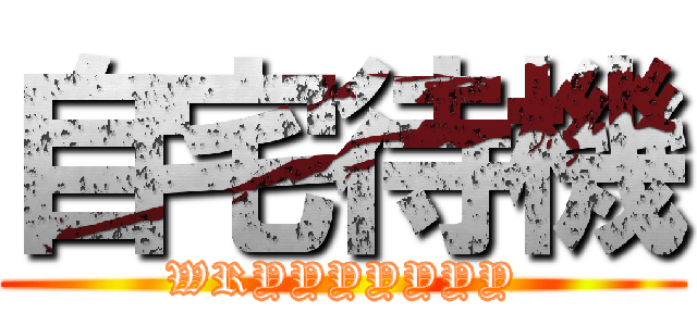 自宅待機 (WRYYYYYYY)