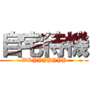 自宅待機 (WRYYYYYYY)