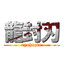 龍封刃 (ryuhuzin)