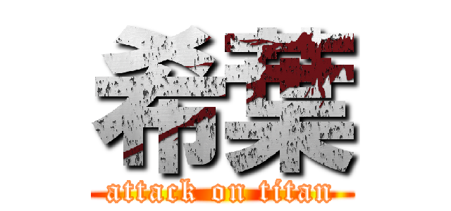 希葉 (attack on titan)