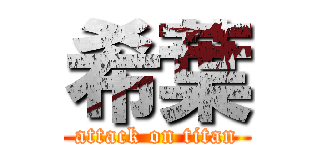 希葉 (attack on titan)