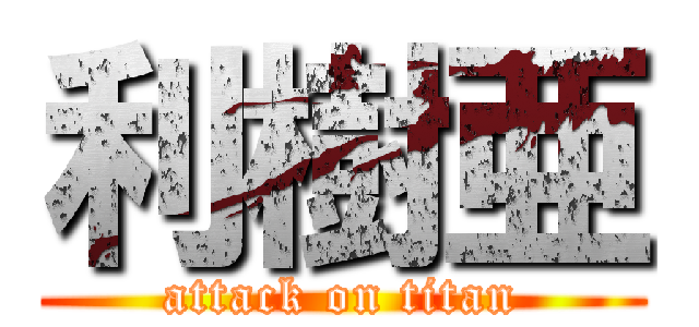 利樹亜 (attack on titan)