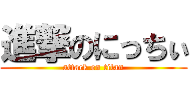 進撃のにっちぃ (attack on titan)