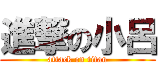 進撃の小呂 (attack on titan)
