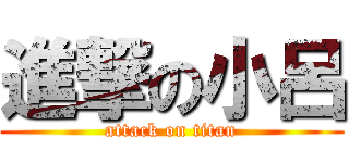 進撃の小呂 (attack on titan)