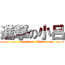 進撃の小呂 (attack on titan)