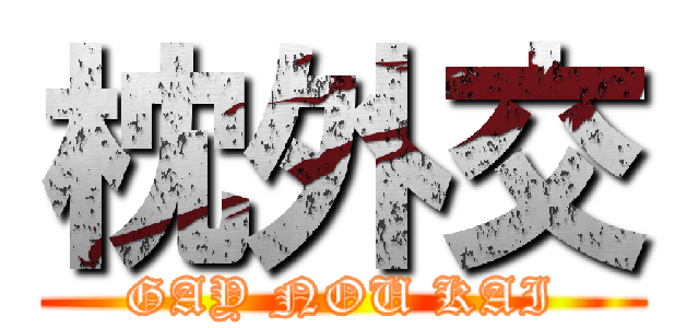 枕外交 (GAY NOU KAI)