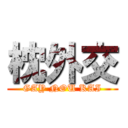 枕外交 (GAY NOU KAI)