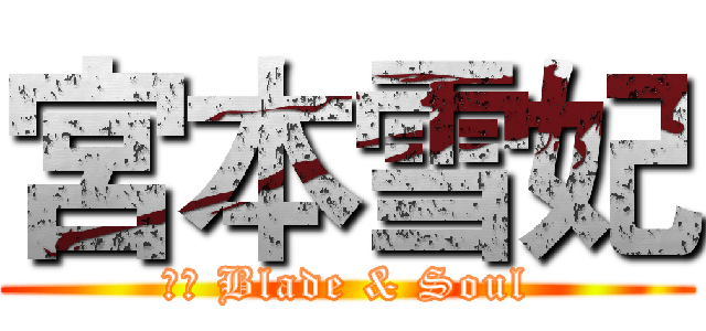 宮本雪妃 (劍靈 Blade & Soul)