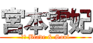 宮本雪妃 (劍靈 Blade & Soul)