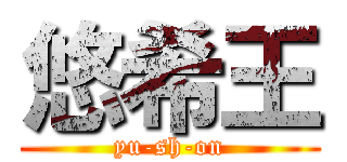 悠希王 (yu-sh-on)