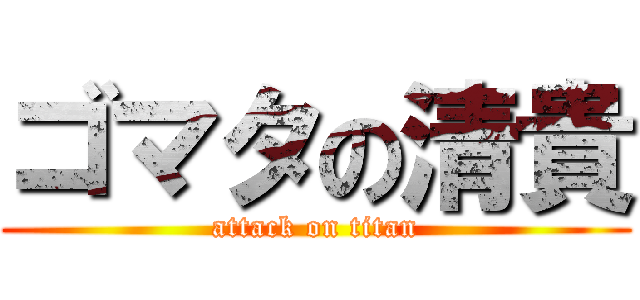 ゴマタの清貴 (attack on titan)