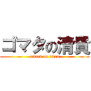 ゴマタの清貴 (attack on titan)