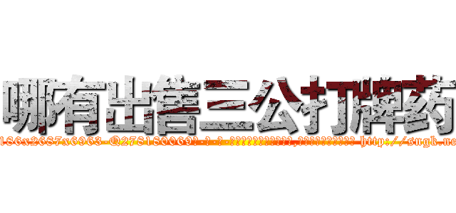 哪有出售三公打牌药 (哪有出售三公打牌药【电-186x2687x6963-Q278180069元-吉-药-业】我们做的是长期生意,靠的是老客户长期支持 http://sngk.net/40vO30
)