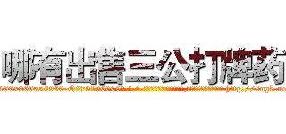 哪有出售三公打牌药 (哪有出售三公打牌药【电-186x2687x6963-Q278180069元-吉-药-业】我们做的是长期生意,靠的是老客户长期支持 http://sngk.net/40vO30
)
