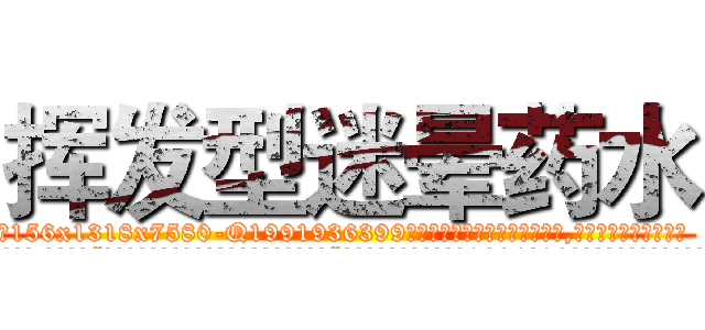 挥发型迷晕药水 (挥发型迷晕药水【电.话156x1318x7580-Q1991936399鑫宏药业】我们做的是长期生意,靠的是老客户长期支持
参考消息网2月20日报道 韩媒称，“剩女多、离婚率高的城市，房价一定会上涨。”这是中国经济学家金岩石2016年12月参加在上海举行的房地产相关论坛时说的话。
)