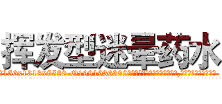 挥发型迷晕药水 (挥发型迷晕药水【电.话156x1318x7580-Q1991936399鑫宏药业】我们做的是长期生意,靠的是老客户长期支持
参考消息网2月20日报道 韩媒称，“剩女多、离婚率高的城市，房价一定会上涨。”这是中国经济学家金岩石2016年12月参加在上海举行的房地产相关论坛时说的话。
)