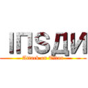 ΙПＳДИ (Attack on Titan)