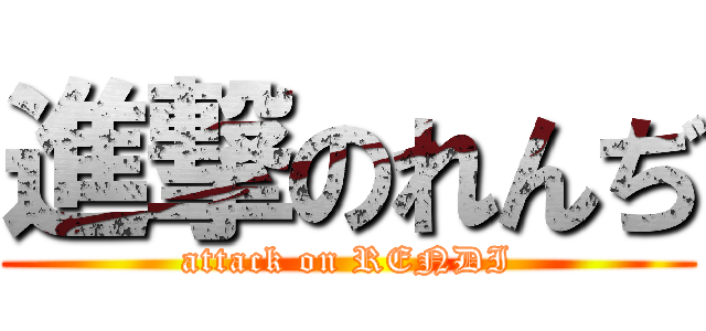 進撃のれんぢ (attack on RENDI)