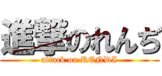 進撃のれんぢ (attack on RENDI)