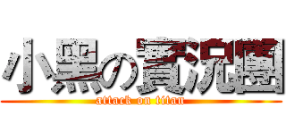 小黑の實況團 (attack on titan)