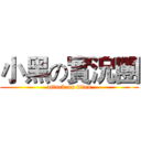 小黑の實況團 (attack on titan)
