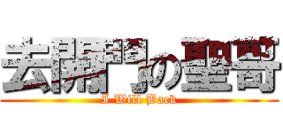 去開門の聖哥 (I Will Back)