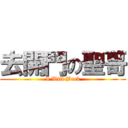 去開門の聖哥 (I Will Back)