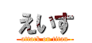えいす (attack on titan)