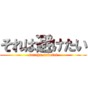 それは避けたい (soreha saketai)