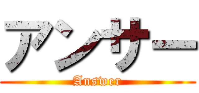 アンサー (Answer)