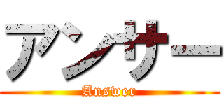 アンサー (Answer)