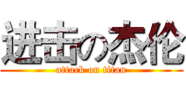 进击の杰伦 (attack on titan)