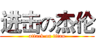 进击の杰伦 (attack on titan)