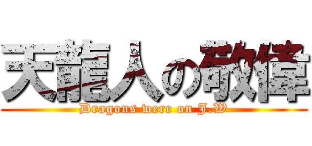天龍人の敬偉 (Dragons were on J.W)