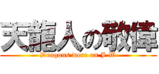 天龍人の敬偉 (Dragons were on J.W)