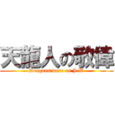 天龍人の敬偉 (Dragons were on J.W)