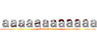 ａａａａａａａａａａａａ (Oniku Daisuki)