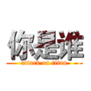 你是谁 (attack on titan)