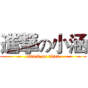 進撃の小涵 (attack on titan)